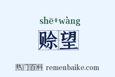 赊望是什么意思的图片